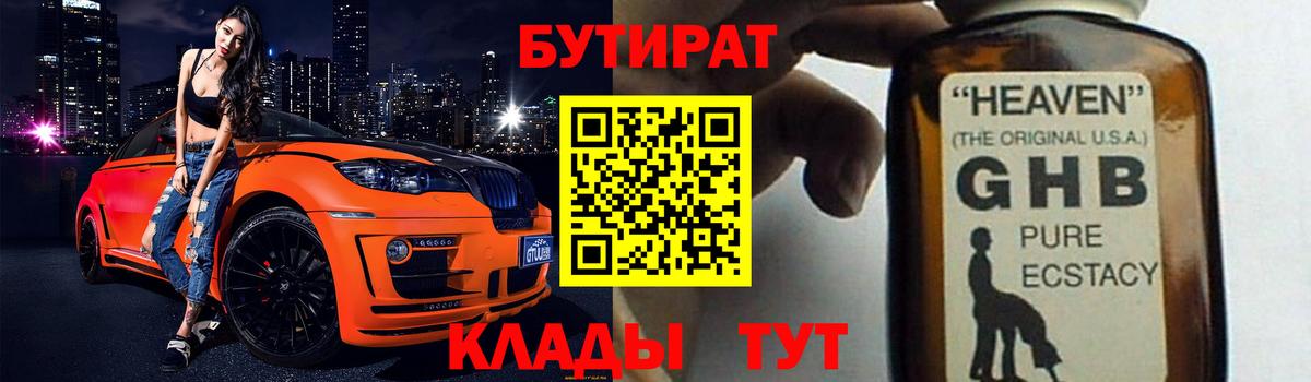 БУТИРАТ жидкий экстази  Вход с VPN  Бахчисарай 